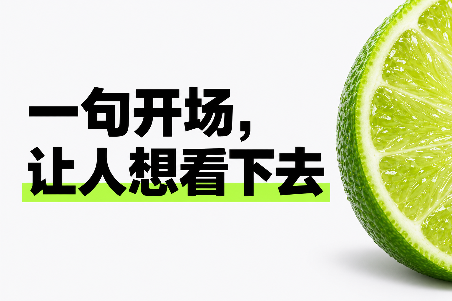 文案示例:一句开场,让人想看下去